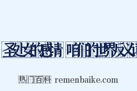 圣处女的感情·咱们的世界反义词是什么意思的图片